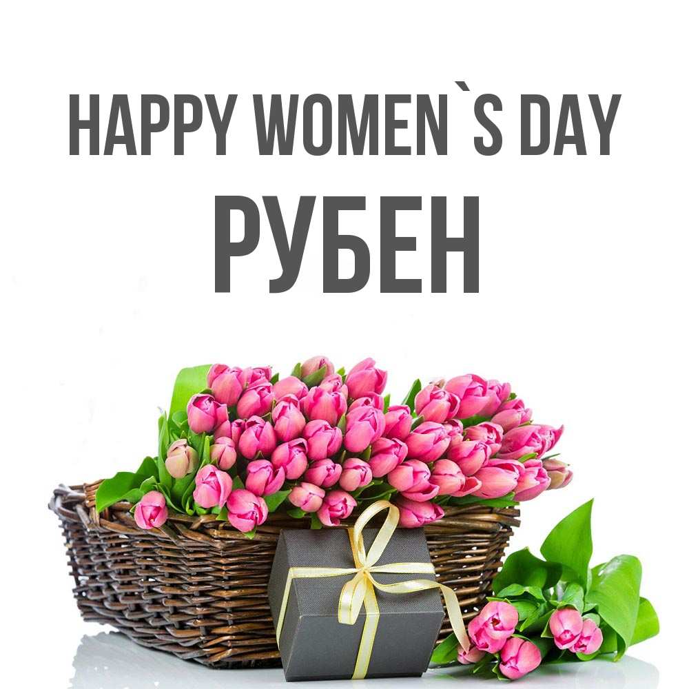 Greetings card с именем, Рубен happy women`s day цветы Greetings with text for free download 